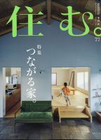 住む。 2021年5月号 (発売日2021年03月19日) 表紙