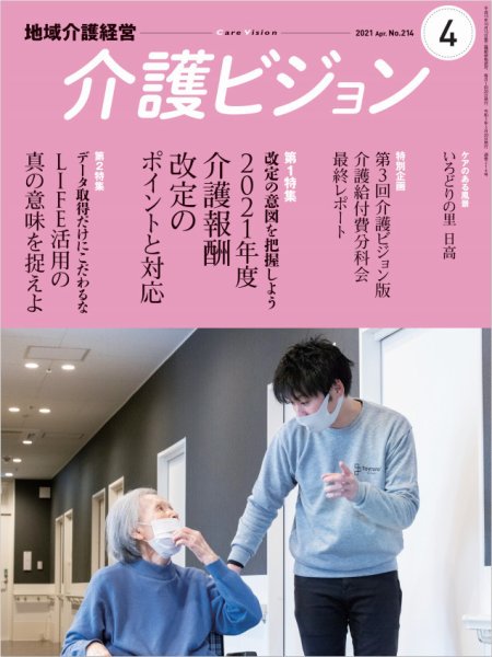 介護ビジョン 2021年4月号 (発売日2021年03月20日) 表紙