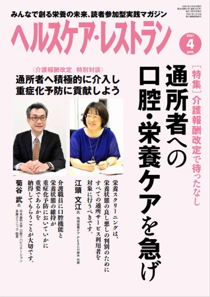 ヘルスケア・レストラン 2021年4月号 (発売日2021年03月20日) 表紙