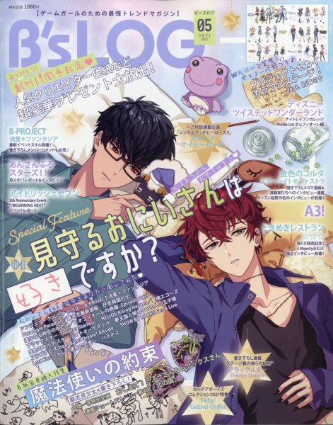 B's-LOG (ビーズログ) 2021年5月号 (発売日2021年03月19日) 表紙