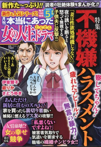本当にあった女の人生ドラマ 2021年5月号 (発売日2021年03月18日) 表紙