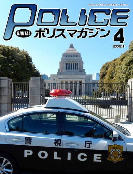 ポリスマガジン 2021年4月号 (発売日2021年03月20日) 表紙