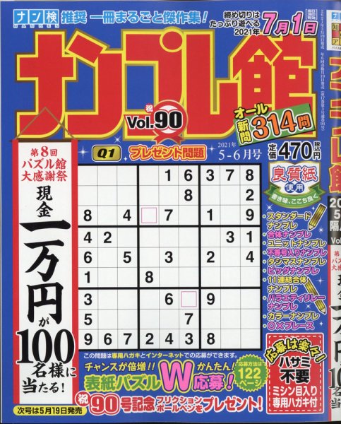 ナンプレ館 2021年5月号 (発売日2021年03月18日) 表紙
