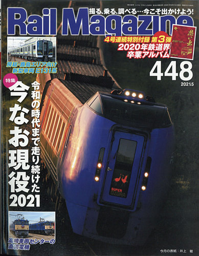 Rail Magazine レイル マガジン の最新号 21年5月号 発売日21年03月19日 雑誌 電子書籍 定期購読の予約はfujisan