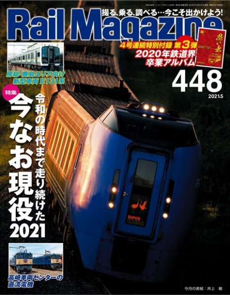 Rail Magazine（レイル・マガジン） 2021年5月号 (発売日2021年03月19日) 表紙