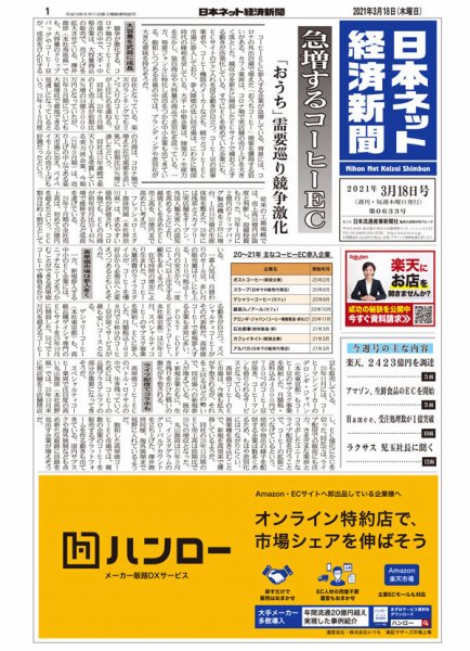 日本ネット経済新聞 0633 (発売日2021年03月18日) 表紙
