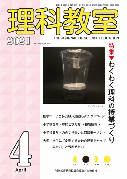 理科教室 2021年4月号 (発売日2021年03月16日) 表紙