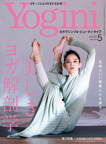 Yogini（ヨギーニ） Vol.81 (発売日2021年03月19日) | 雑誌/電子書籍 