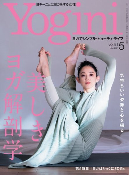 Yogini（ヨギーニ） Vol.81 (発売日2021年03月19日) 表紙