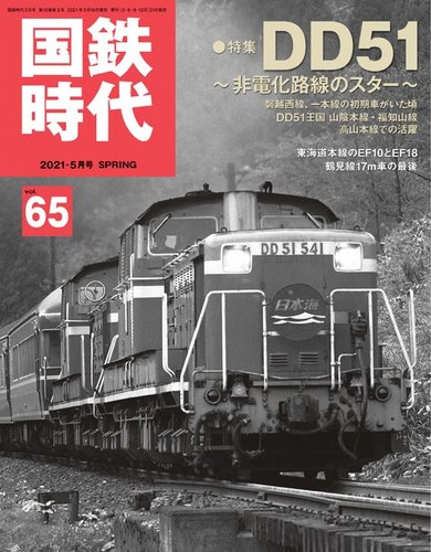 国鉄時代 Vol.65 (発売日2021年03月19日) | 雑誌/電子書籍/定期購読の予約はFujisan