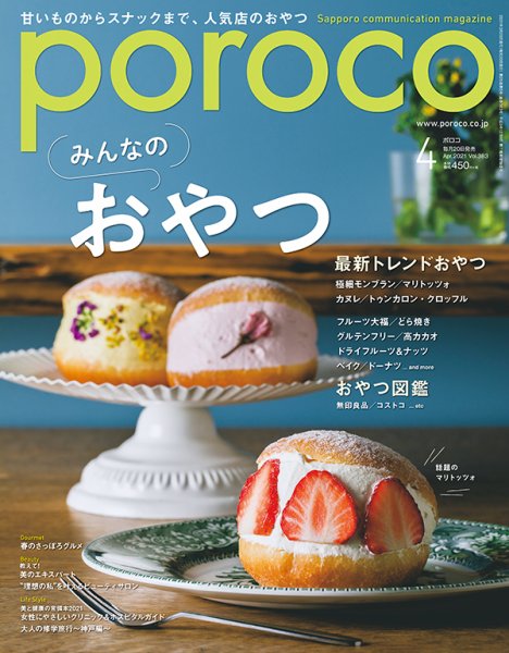 poroco（ポロコ） 2021年4月号 (発売日2021年03月20日) 表紙