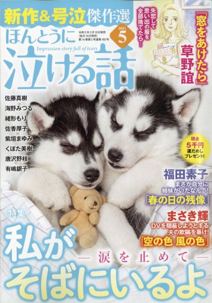 ほんとうに泣ける話 2021年5月号 (発売日2021年03月19日) 表紙