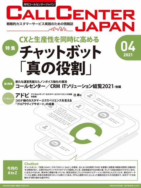 月刊コールセンタージャパン 267号 (発売日2021年03月20日) 表紙