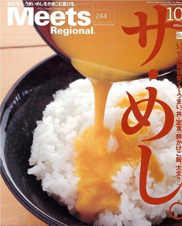 Meets Regional（ミーツリージョナル） 2008年10月号 (発売日2008年09月01日) 表紙