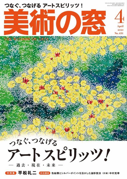 美術の窓 No.451 (発売日2021年03月19日) 表紙