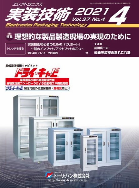 エレクトロニクス実装技術 第37巻4号 (発売日2021年03月20日) 表紙