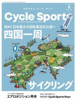 Cycle Sports（サイクルスポーツ）  2021年5月号 (発売日2021年03月19日) 表紙