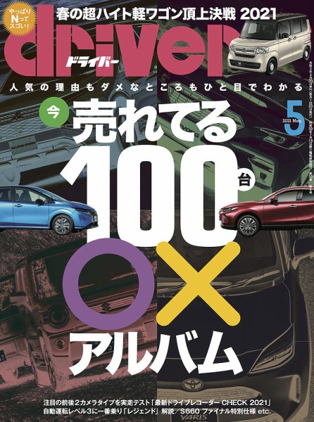driver（ドライバー） 2021年5月号 (発売日2021年03月18日) 表紙