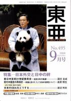 東亜 9月号 表紙