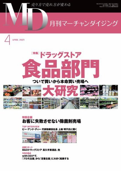 月刊マーチャンダイジング 279 (発売日2021年03月20日) 表紙