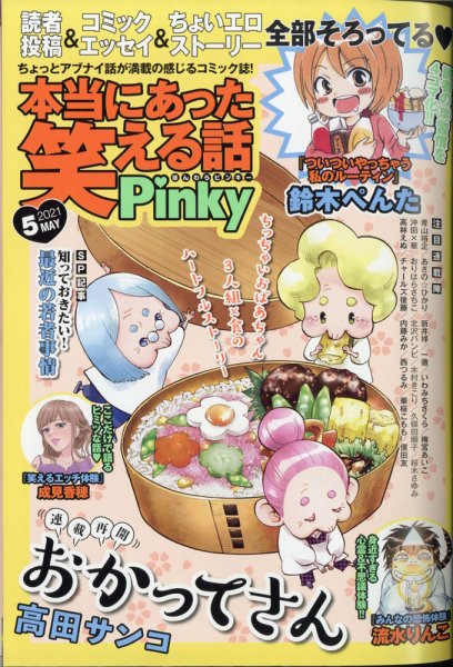 本当にあった笑える話　Pinky 2021年5月号 (発売日2021年03月19日) 表紙