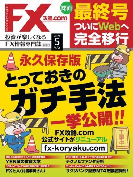 FX攻略.com 2021年5月号 (発売日2021年03月19日) 表紙