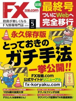 FX攻略.com 2021年5月号 (発売日2021年03月19日) | 雑誌/電子書籍/定期 