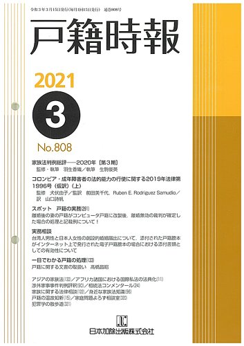 戸籍時報 808 発売日2021年03月20日 雑誌 定期購読の予約はfujisan