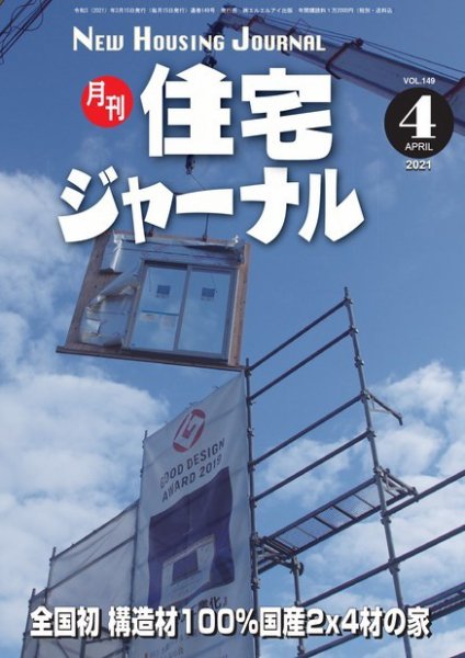 住宅ジャーナル ウッドテクノロジー 2021年4月号 (発売日2021年03月20日) 表紙