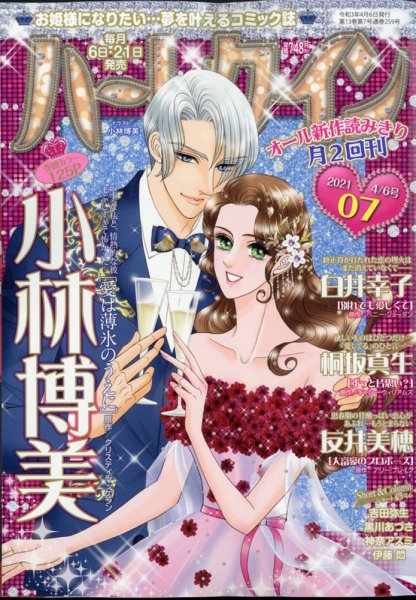 ハーレクイン 2021年4/6号 (発売日2021年03月19日) 表紙