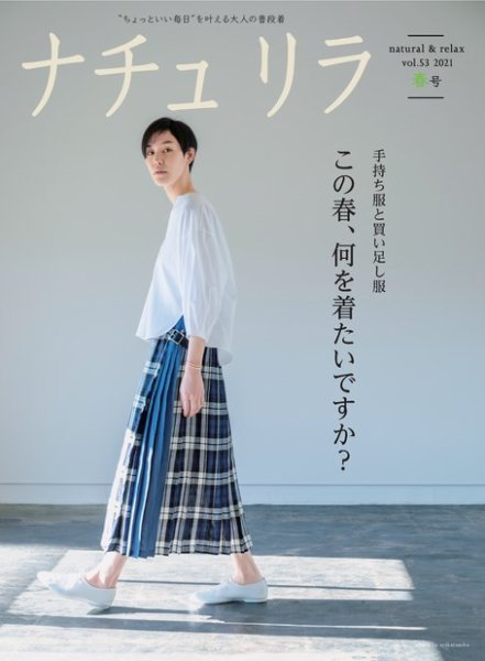 ナチュリラ Vol.53 (発売日2021年03月19日) 表紙