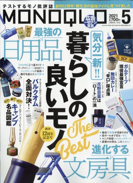 MONOQLO（モノクロ） 2021年5月号 (発売日2021年03月18日) 表紙