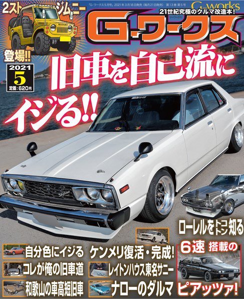 G-ワークス 2021年5月号 (発売日2021年03月18日) 表紙