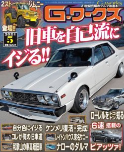 G-ワークス 2021年5月号 (発売日2021年03月18日) | 雑誌/電子