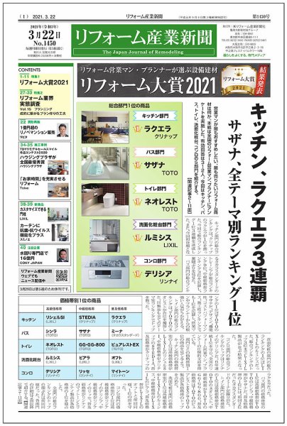 リフォーム産業新聞 21/03/22発売号 (発売日2021年03月22日) 表紙