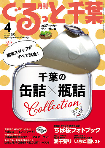 ぐるっと千葉 No.249 (発売日2021年03月21日) | 雑誌/定期購読の予約はFujisan