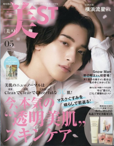 美ST（美スト） 2021年5月号 (発売日2021年03月17日) 表紙