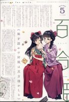 コミック百合姫 2021年5月号 表紙
