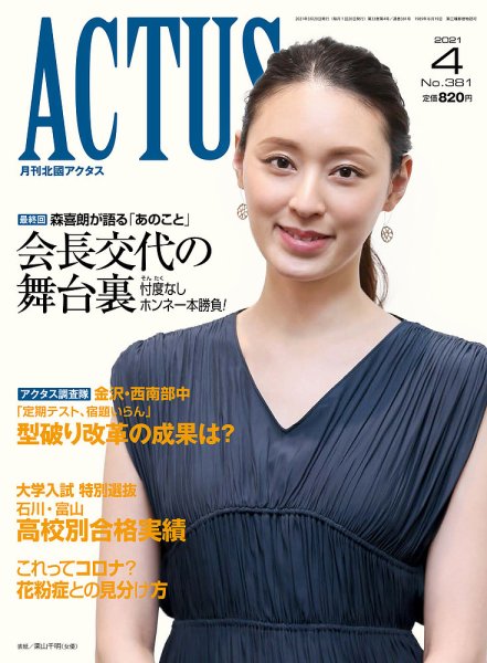 月刊北國アクタス 2021年4月号 (発売日2021年03月20日) 表紙