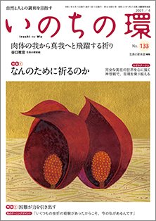 いのちの環 No.133 (発売日2021年03月20日) 表紙