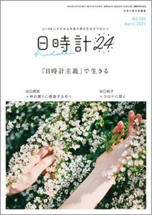 日時計24 No.133 (発売日2021年03月20日) 表紙