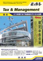 税と経営 2092 表紙