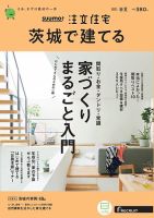 SUUMO注文住宅　茨城で建てる 2021春夏号 (発売日2021年03月19日) 表紙