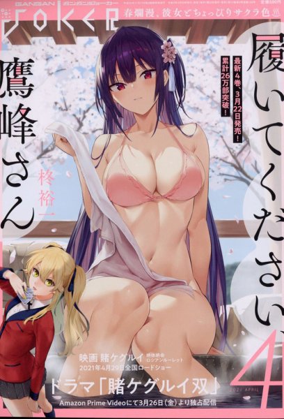 月刊 ガンガンJOKER (ジヨーカー) 2021年4月号 (発売日2021年03月22日) 表紙