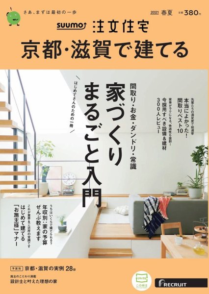 SUUMO注文住宅　京都・滋賀で建てる 2021春夏号 (発売日2021年03月19日) 表紙
