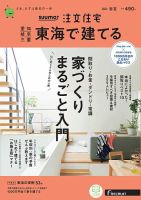 SUUMO注文住宅　東海で建てる 2021春夏号 (発売日2021年03月19日) 表紙
