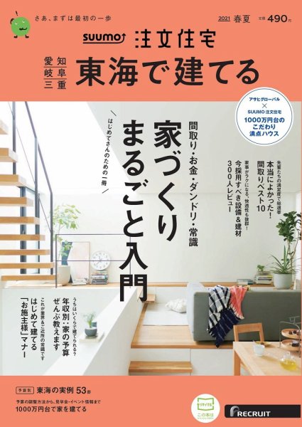SUUMO注文住宅　東海で建てる 2021春夏号 (発売日2021年03月19日) 表紙