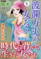 波乱万丈の女たちのバックナンバー 雑誌 定期購読の予約はfujisan