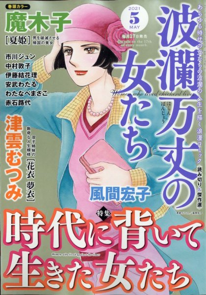波乱万丈の女たち 2021年5月号 (発売日2021年03月17日) 表紙