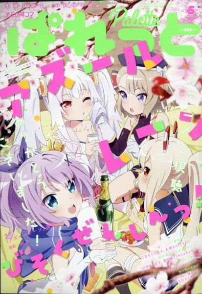 まんが4コマぱれっと 2021年5月号 (発売日2021年03月22日) 表紙